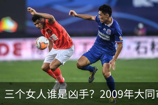 三个女人谁是凶手？2009年大同市“10·22”煤窑男尸案侦破始末