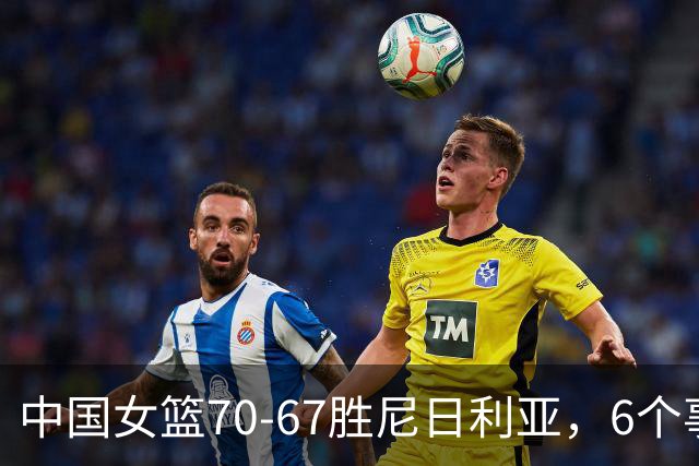 中国女篮70-67胜尼日利亚，6个事实不得不承认，张子宇24分越打越好