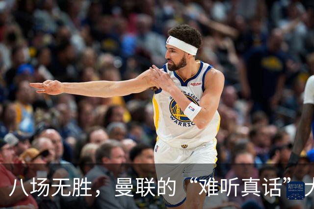 八场无胜，曼联的“难听真话”大揭秘
