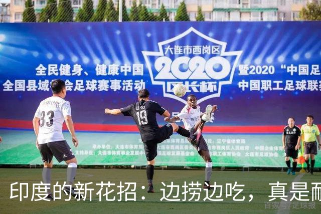 印度的新花招：边捞边吃，真是耐人寻味！