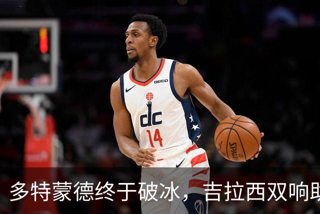 多特蒙德终于破冰，吉拉西双响助球队回归胜利轨道！
