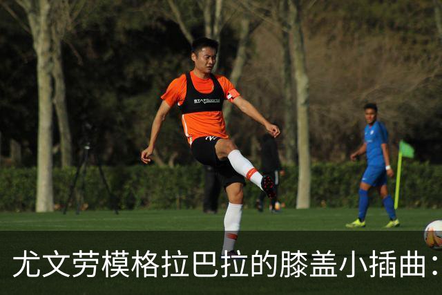 尤文劳模格拉巴拉的膝盖小插曲：受伤的笑话