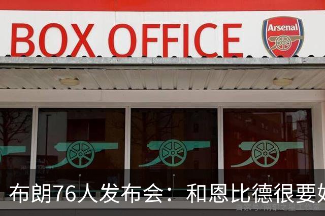 布朗76人发布会：和恩比德很要好 和塔图姆没有交流