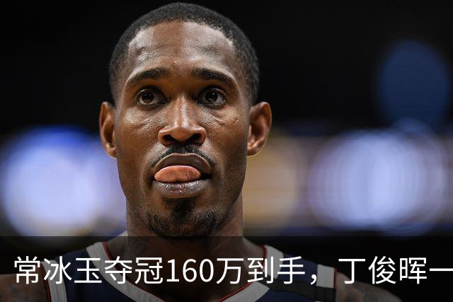 常冰玉夺冠160万到手，丁俊晖一轮游4万1，世界第一赵心童决赛被干翻