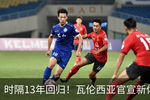 时隔13年回归！瓦伦西亚官宣新体育总监