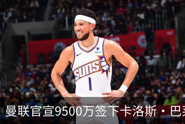 曼联官宣9500万签下卡洛斯·巴莱巴，签约5年含1年续约选项