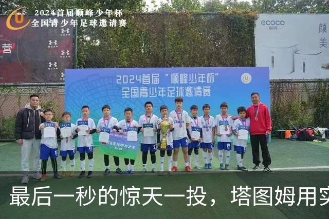 最后一秒的惊天一投，塔图姆用实力打了个漂亮翻身仗！