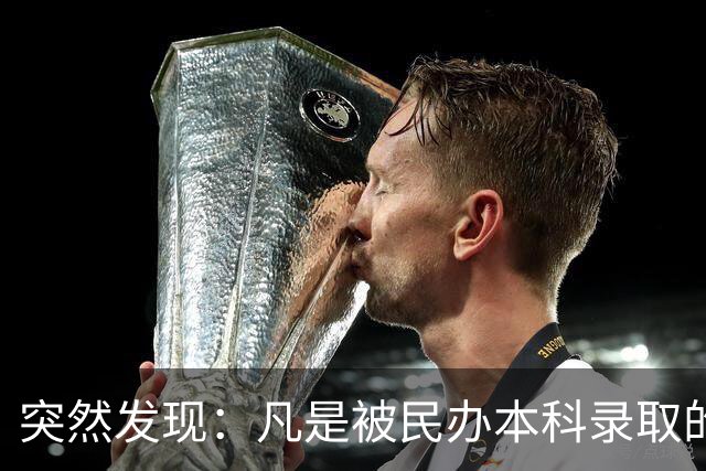 突然发现：凡是被民办本科录取的，父母这个月的朋友圈都静悄悄