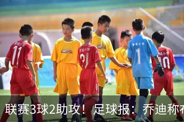 联赛3球2助攻！足球报：乔迪称布尼亚明不用复制王钰栋，要做自己
