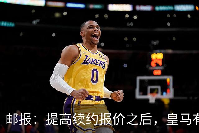 邮报：提高续约报价之后，皇马有信心留下维尼修斯