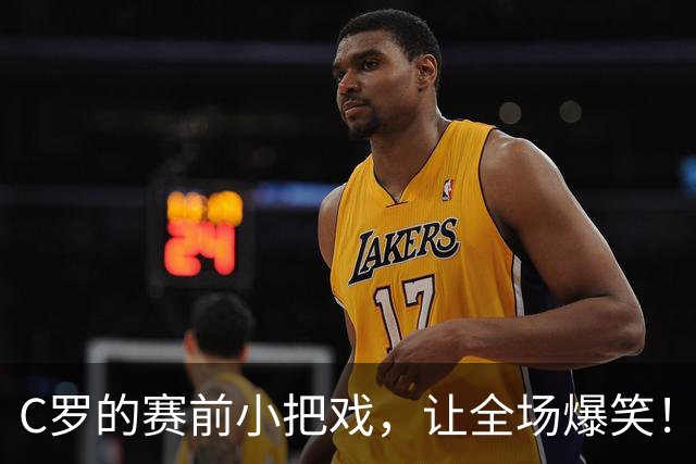 C罗的赛前小把戏，让全场爆笑！